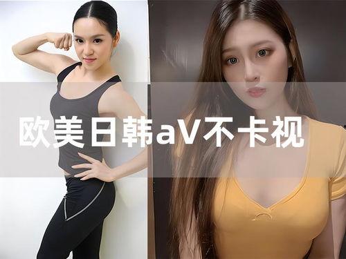欧美日韩24在线视频